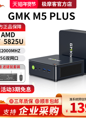 【官方店】GMK极摩客M5PLUS/Ultra  锐龙R7 5825U高性能游戏办公mini口袋迷你主机台式电脑