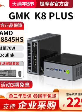 【官方店】极摩客K8PLUS迷你主机高性能锐龙R7 8845HS电竞游戏小型电脑商用办公mini台式机