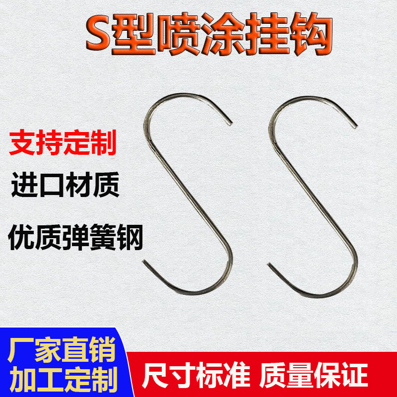 S型工业流水线喷涂挂钩电镀电泳喷塑喷漆钢丝吊钩挂具定制厂家