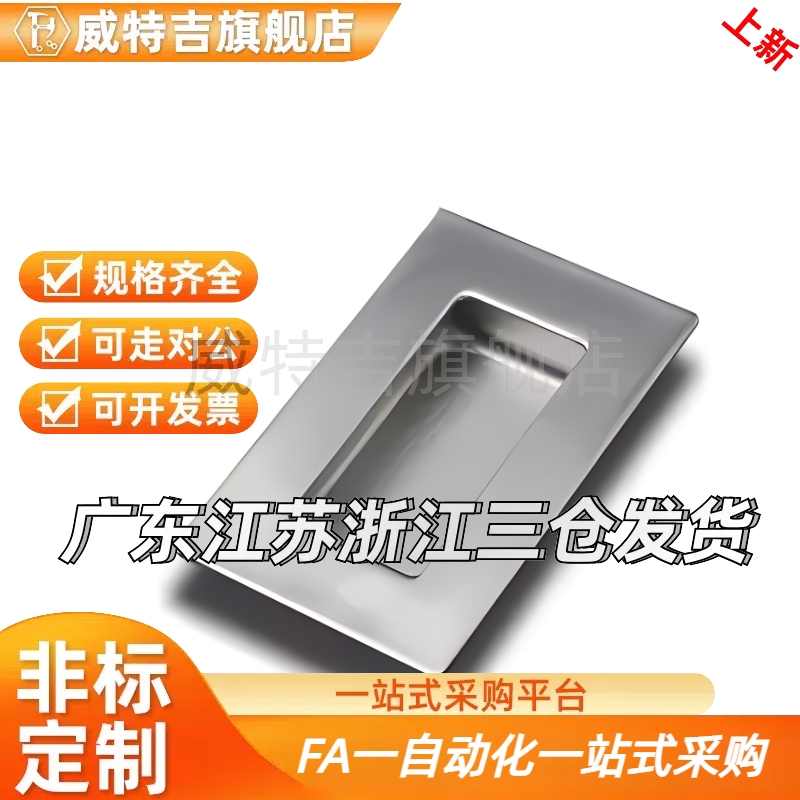 内嵌扣手UWAUNS90/UWAUNS120/A-1153S PULK-119 不锈钢暗装拉手