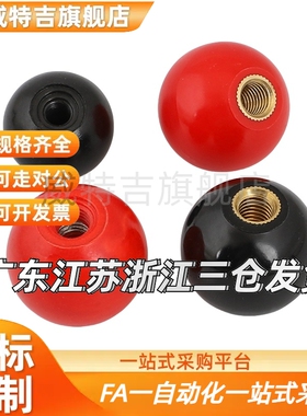 M4M8-M16胶木手柄球塑料圆球操作杆球头把手红色铜芯黑铁心电木球