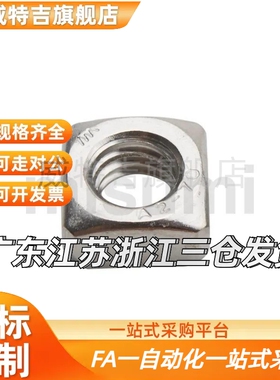 替代 LMFX-DIN557-M5SA2(650) 螺母 方形（200~650个装）