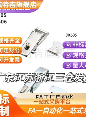 上海生久柜锁 SJ 正品保证配电柜柜锁 搭扣 DK605 DK606 DK607-1