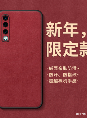2026马年本命年红色新年手机壳适用华为p30手机套p30pro新款外壳por男女p3o硅胶全包防摔huawei小羊皮高级感