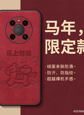 马年手机壳适用华为mate40新款红色mate40pro保护套40epro本命年限定2026高级感网红m40新年马上有钱外壳防摔
