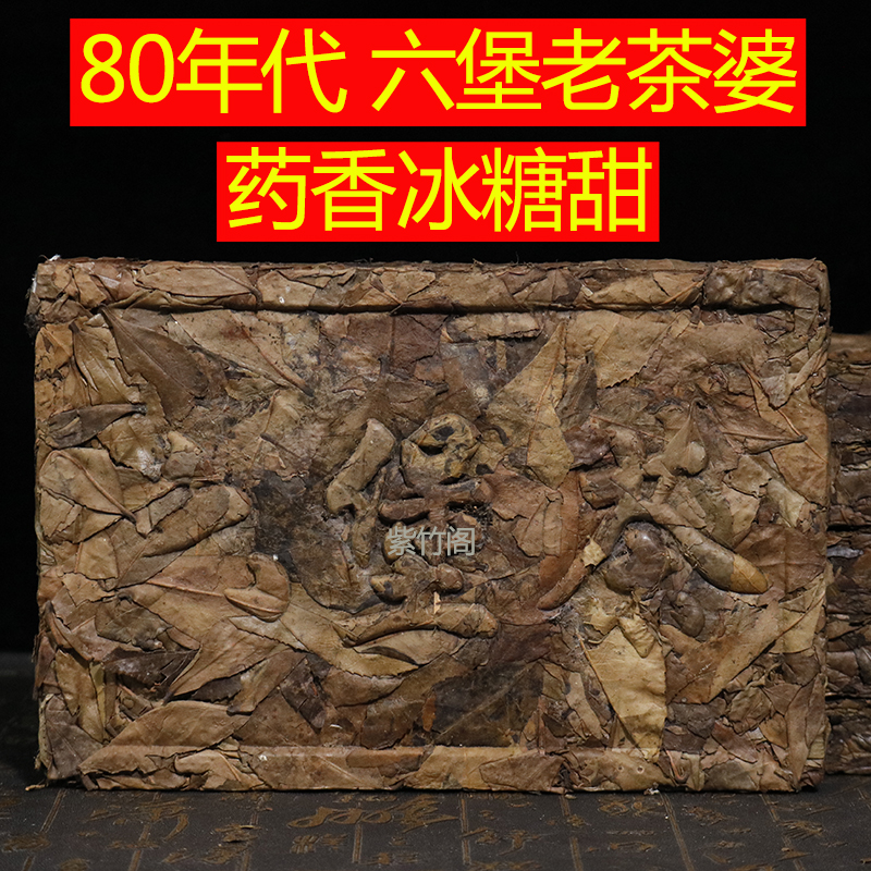 80年代老茶婆六堡茶梧州特产药香冰糖甜农家茶传统工艺老六堡茶