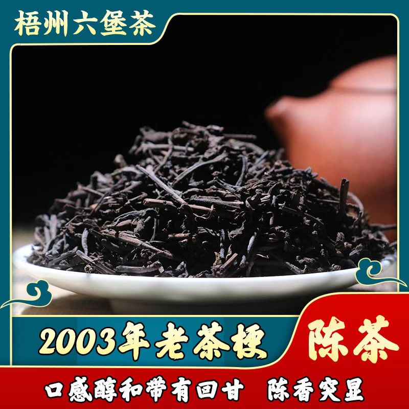 2003年六堡茶老茶梗陈香梧州高山老树茶叶黑熟茶口粮办公招待500g