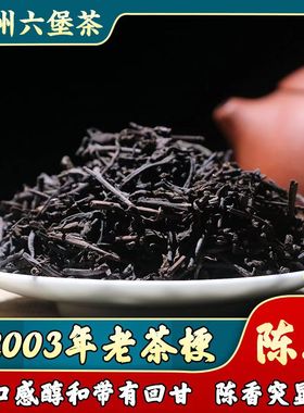 2003年六堡茶老茶梗陈香梧州高山老树茶叶黑熟茶口粮办公招待500g