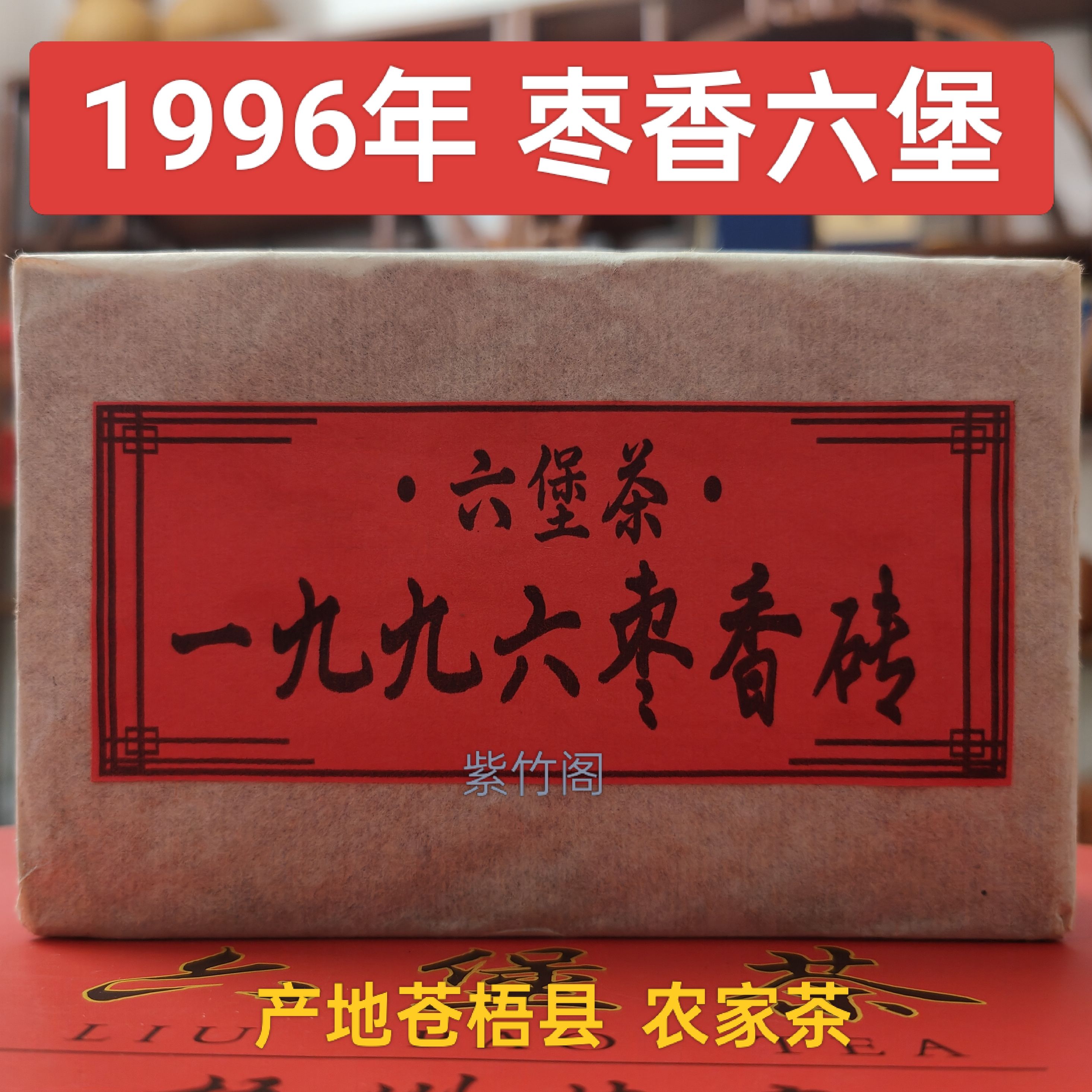 枣香1996年六堡茶农家茶叶梧州特产茶砖正品老茶叶陈香甜润250g