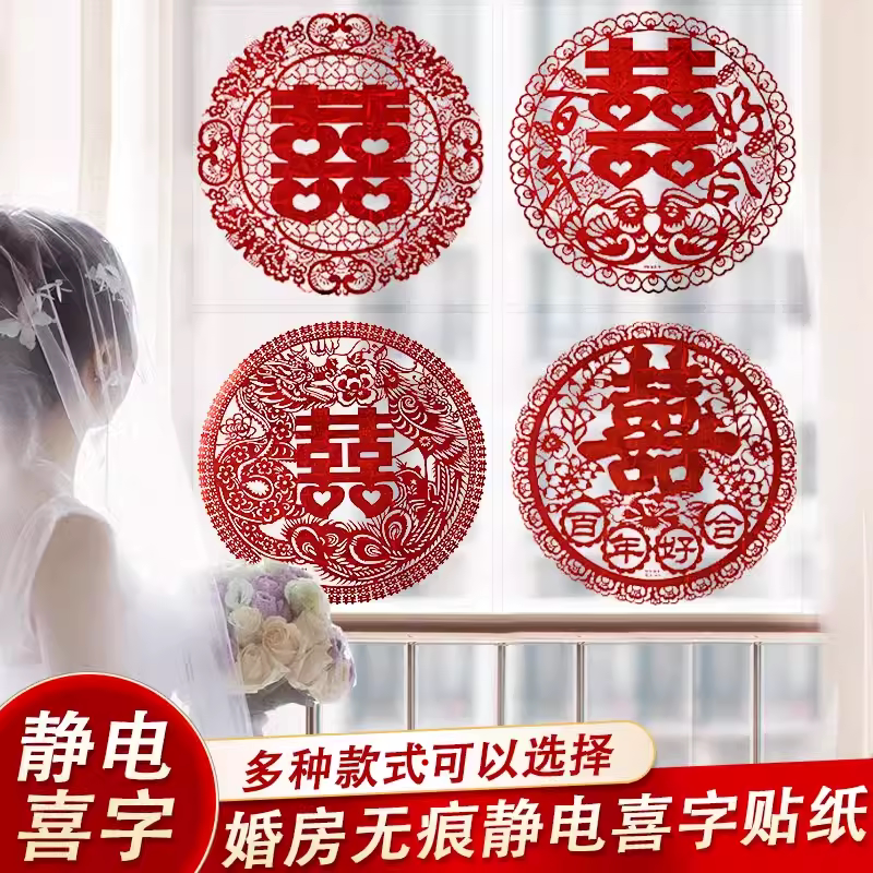 静电贴喜字结婚专用大门婚礼装饰婚房布置窗花窗贴婚车贴用品大全