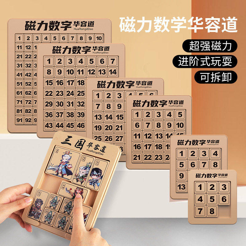跨境数字华容道益智玩具磁性数学滑动谜盘儿童教育机构三国拼图,玩具/童车/益智/积木/模型,智力解题/通关玩具,淘宝优惠券,粉丝福利购,淘宝优惠卷