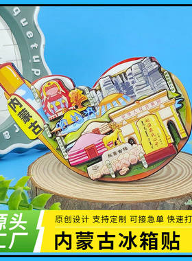 内蒙古木质冰箱贴定制水袋异形冰箱贴喀什伊犁文创旅游纪念品