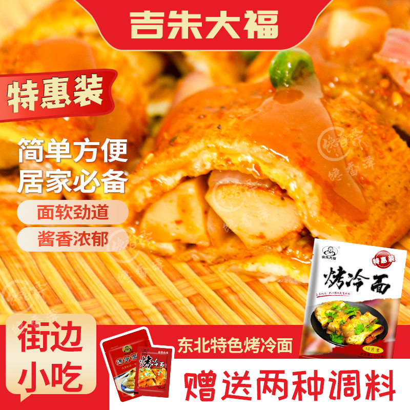 东北吉朱大福烤冷面带酱料速食