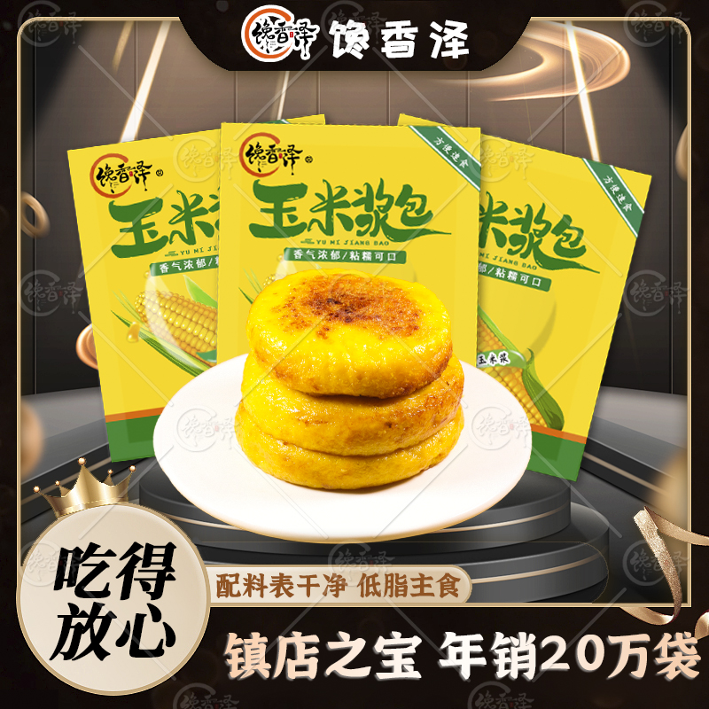 馋香泽玉米浆包鲜浆苞饼粮早餐