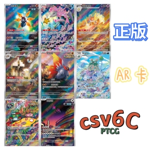 宝可梦PTCG正版卡牌 简中朱紫csv6C真实玄虚AR收藏单卡合集 现货