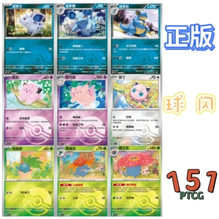 宝可梦PTCG正版卡牌 简中收集啦151C聚/惊/望/旅 普通球闪合集2