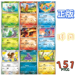 宝可梦PTCG正版卡牌 简中收集啦151C聚/惊/望/旅 普通球闪合集1