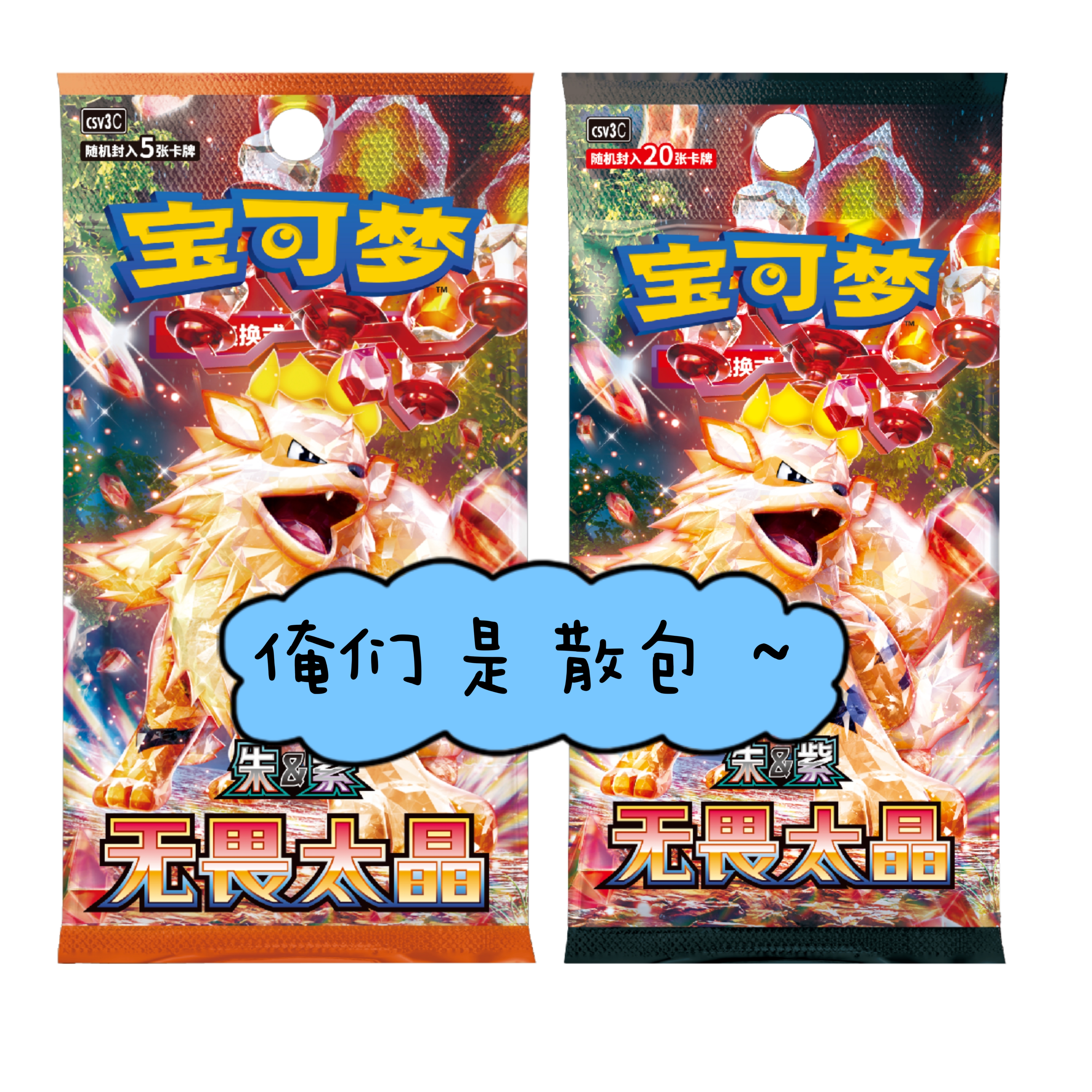 【豆汁儿卡牌】宝可梦 PTCG简中正版 朱紫 无畏太晶11.0瘦肥散包