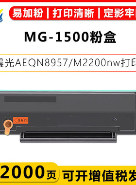 2025新款晨光系列碳粉盒适用MG-1500等多型号替换装AEQN8957