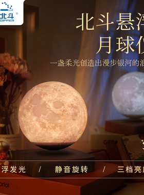 北斗磁悬浮月球灯地球仪家居摆件小夜灯礼物自转装饰创意家居