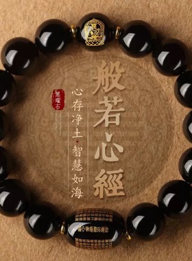 乌金黑曜石男士本命佛手串心经佛珠男女款串珠时尚手链转运珠