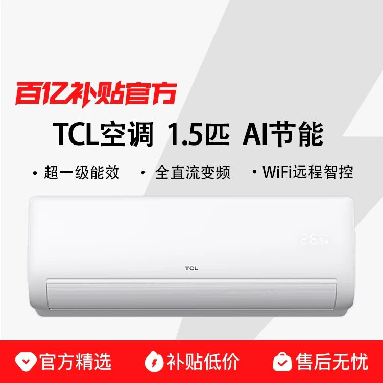 TCL空调挂机Air新一级大1.5匹