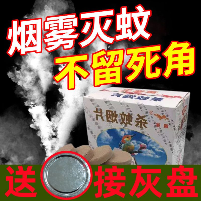 黄雀灭蚊片家用灭蚊烟片室内灭蚊驱蚊烟熏片雾大烟大老款灭蚊防蚊