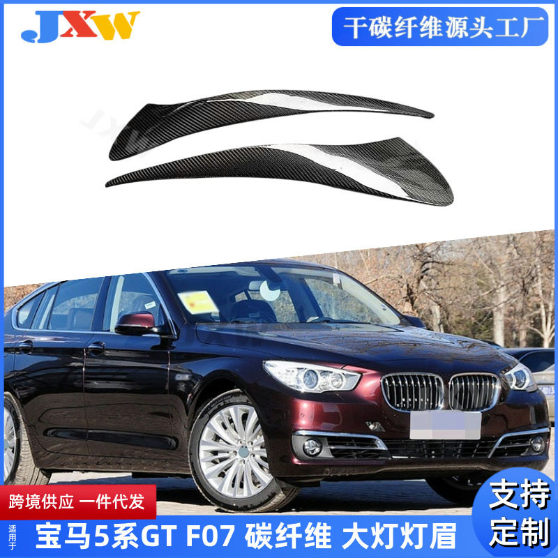 适用宝马5系GTF07大灯碳纤维灯眉前大灯灯眉车贴跨境改装配件