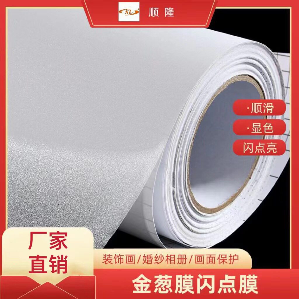 PVC闪点膜PP 影楼冷裱膜耐刮金葱膜影楼膜照片闪光膜冷裱装饰画膜