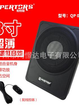 QPERTORS帕特斯薄小刚炮QP008D8寸薄座椅炮小钢炮