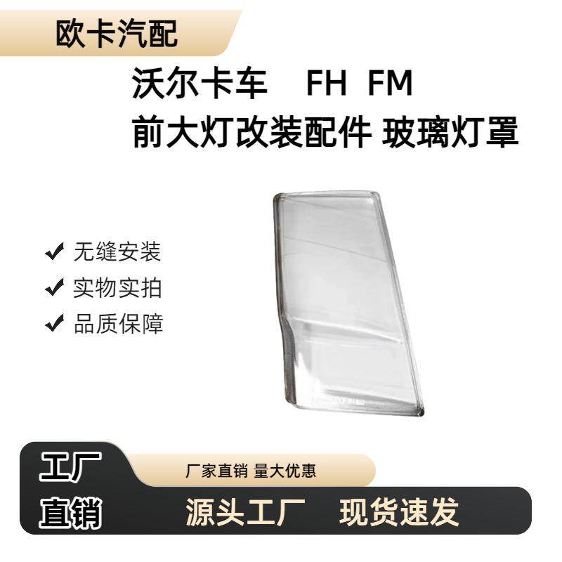 适用于沃尔沃卡车FH12FM12前大灯改装配件玻璃灯罩20379428