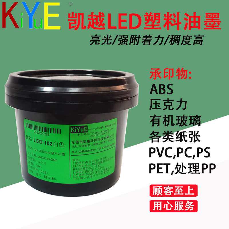 凯越LED油墨 塑料 纸张 PVC PC PS ABS 压克力等塑胶基材LED丝印