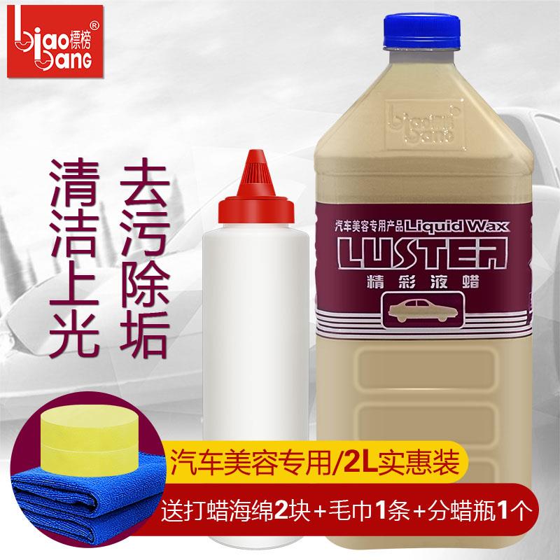 标榜精彩液蜡汽车去污蜡光泽亮丽液体蜡上光蜡多功能水晶车蜡2L
