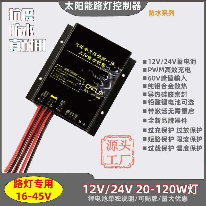 12V24V10A20A太阳能路灯控制器60W120W灯具升压恒流输出IP68防水