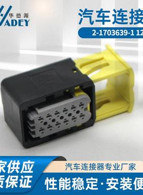 12孔2-1703639-1,1897223-2接插件防水胶壳对插头TE泰科汽车