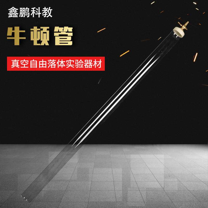 J2153牛顿管 实验器材玻璃毛线管 真空牛顿管带释放装置