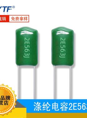 CL11聚酯膜涤纶电容2E563J250V563J56NF脚距5mm直插涤纶电容
