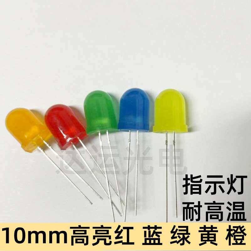 工厂直销10MM红发红 橙发橙 黄发黄 绿发绿 蓝发蓝LED灯珠指示灯