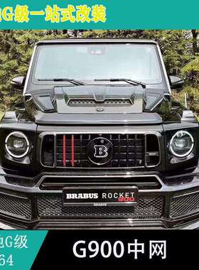 适用奔驰g级w464g63g550g350g400g500改装g900中网干碳中网框