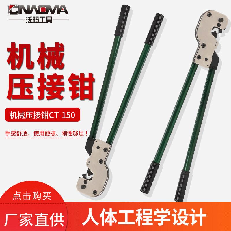 沃玛工具机械压接钳CT-150压线钳铜铝裸端子机械压著钳手动工具