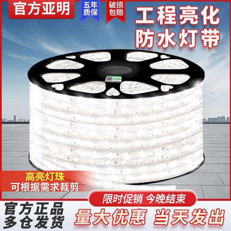 亚明家用庭院饭店led灯带220v防水超亮工地照明户外软灯条跑马灯