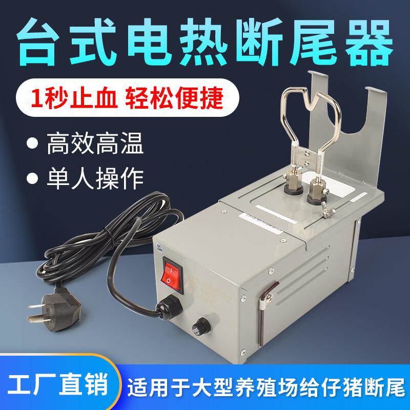 仔猪台式电热断尾钳小猪剪尾钳断尾器不锈钢断尾神器猪用养殖设备