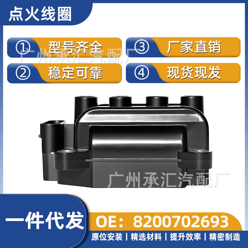 22448-00QAF 2246200Q0A 8200702693适用于雷诺桑德罗点火线圈