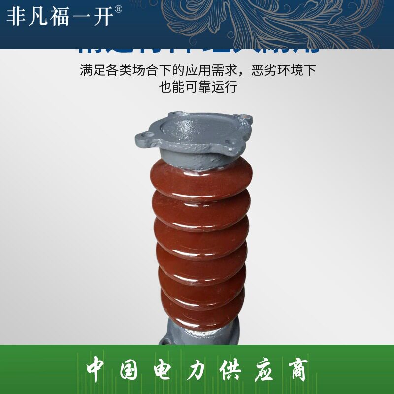 厂家大量供应福一电力户内外高压陶瓷支柱绝缘子防雷绝缘子