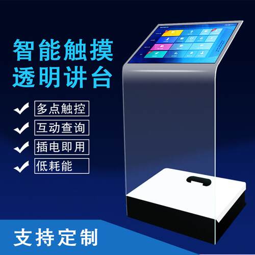 30寸透明屏触控水晶讲台多媒体触摸空凌一体机演讲台
