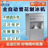 雪科IMS 130全自动雪花制冰机IMS 150实验科研商用碎冰机制冰设备