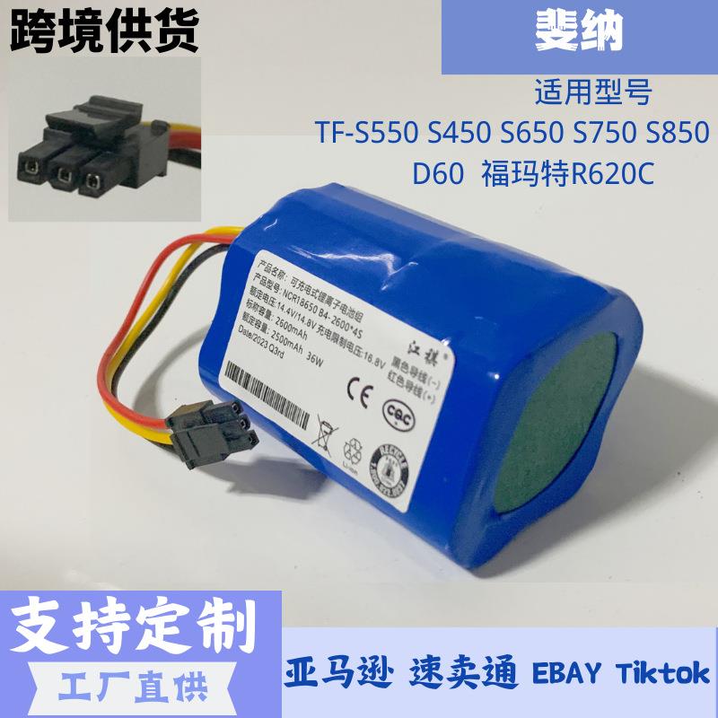 适用于斐纳TF-880SS550S65D60福玛特R620C扫地机吸尘器电池