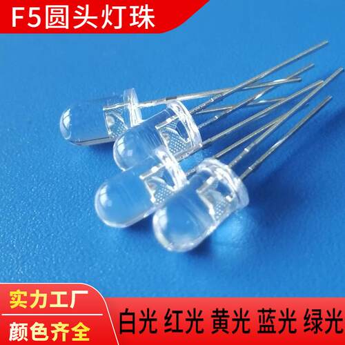 F5灯珠5mm直插灯珠F5圆头白光红光灯珠f5黄光蓝光绿光LED灯珠