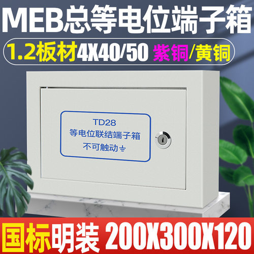 meb总等电位端子箱1.2明装300/200/1204/40/50紫铜td28等电位盒