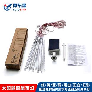 太阳能流星雨灯串五彩街道挂树贴片流水灯圣诞七彩冰条装饰灯